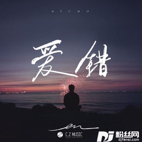 爱错