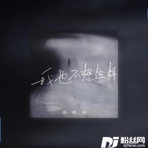 我也不想这样新版