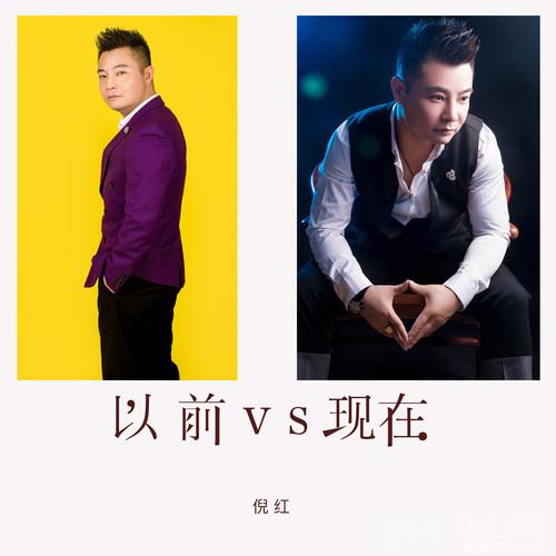 以前VS现在的专辑