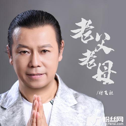 老父老母