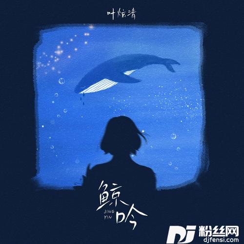 鲸吟的专辑