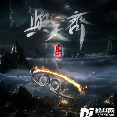 与天齐云宫迅音版的专辑