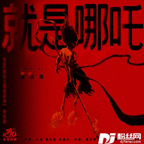 就是哪吒