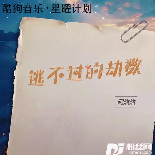 逃不过的劫数的专辑