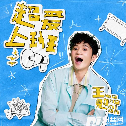 超爱上班的专辑