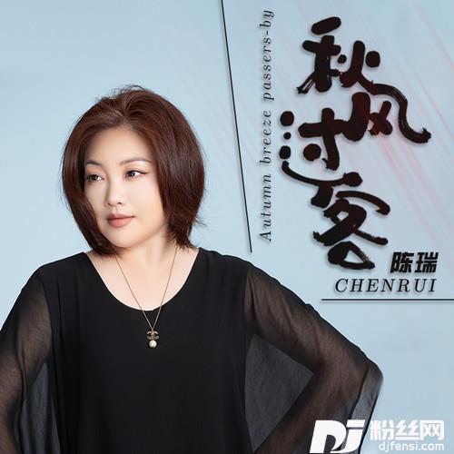 秋风过客的专辑