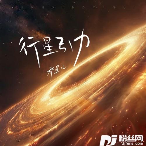 行星引力