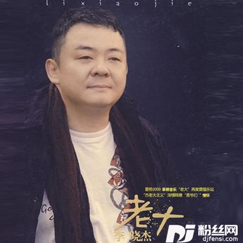 老大的专辑