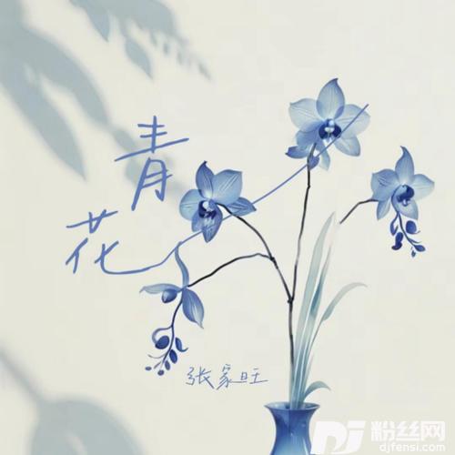 青花恍恍惚惚已经隔世