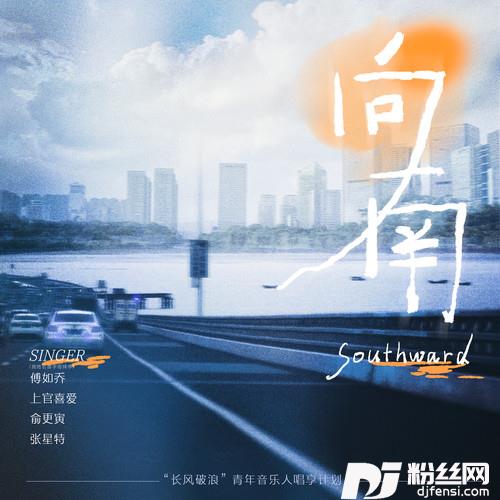 向南