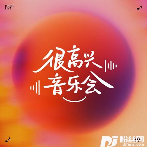 我们的明天很高兴音乐会版的专辑