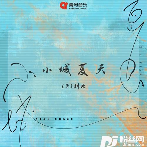小城夏天7OP版的专辑