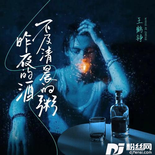 昨夜的酒不及清晨的粥的专辑