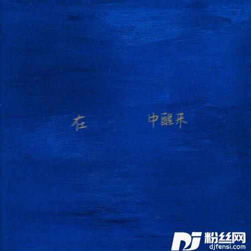 在蓝色中醒来的专辑