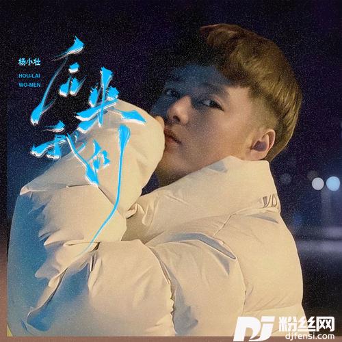 后来我们