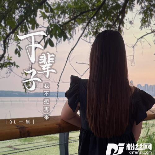 下辈子我不想再来
