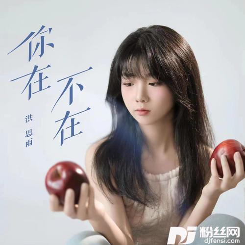 你在不在的专辑