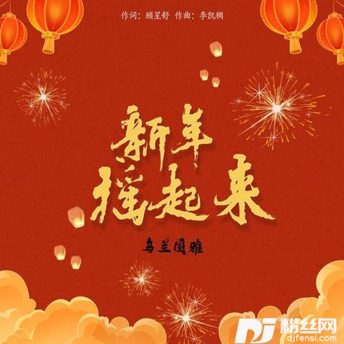 新年摇起来的专辑