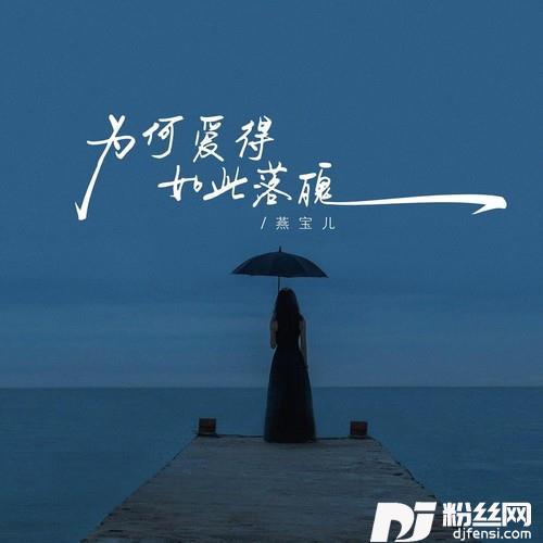 为何爱得如此落魄