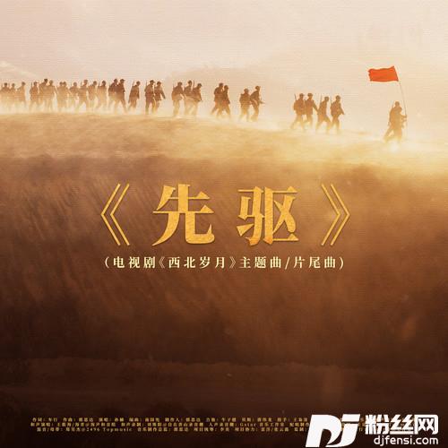 先驱的专辑