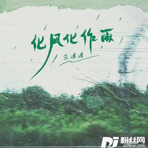 化风化作雨