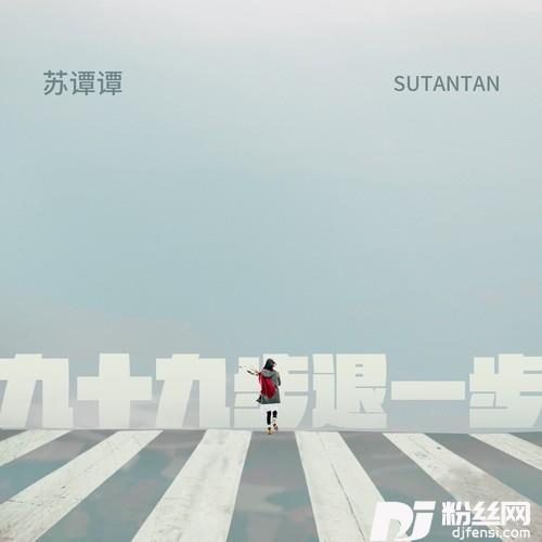 九十九步退一步