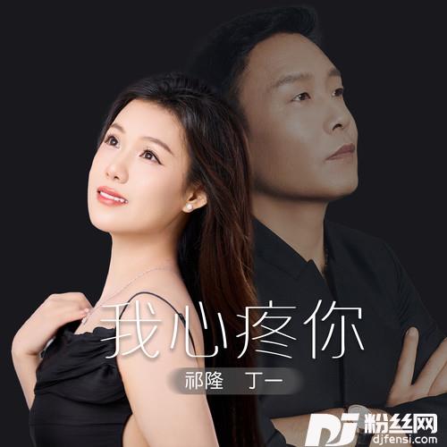 我心疼你
