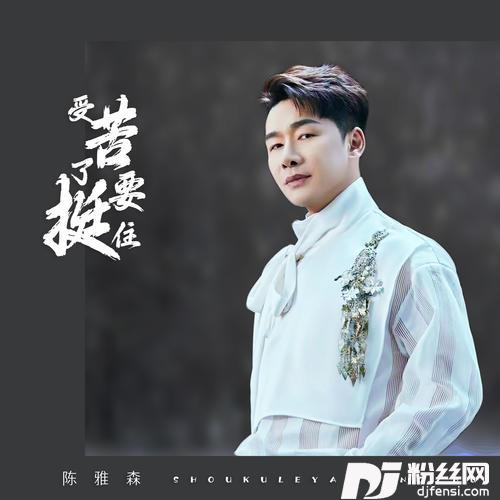 受苦了要挺住
