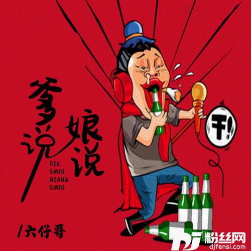爹说娘说DJ版