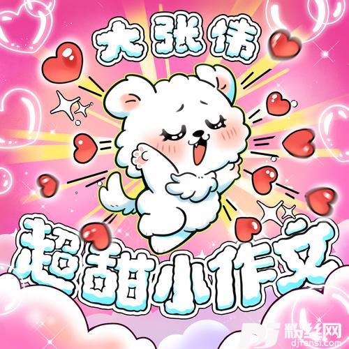 超甜小作文的专辑