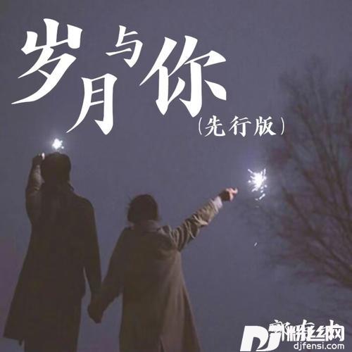岁月与你先行版的专辑