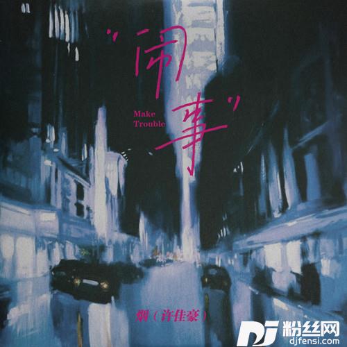 闹事