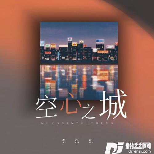 空心之城释怀版