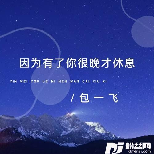 因为有了你很晚才休息