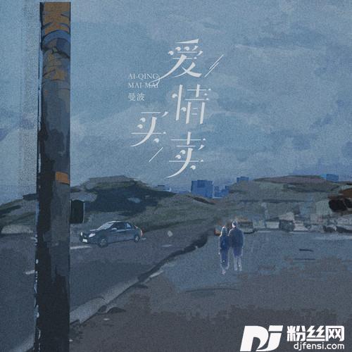 爱情买卖DJ赛马娘版的专辑