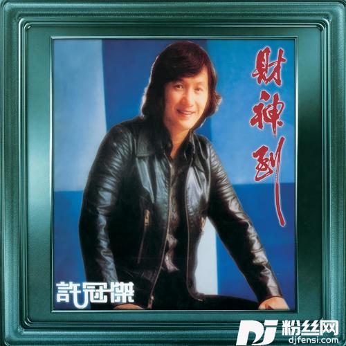 财神到的专辑