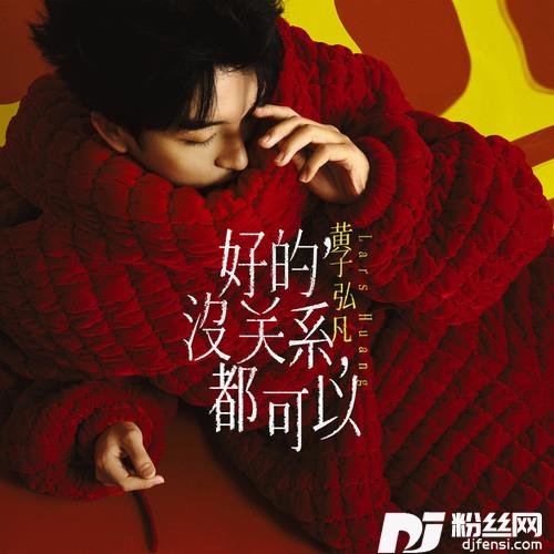 好的，没关系，都可以的专辑