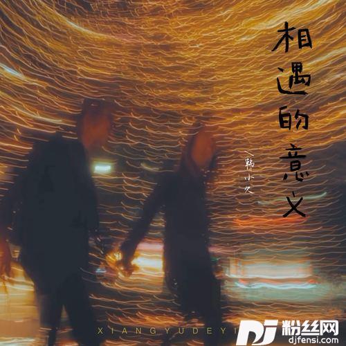 相遇的意义