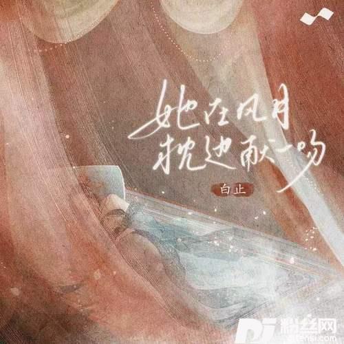 她在风月枕边献一吻的专辑