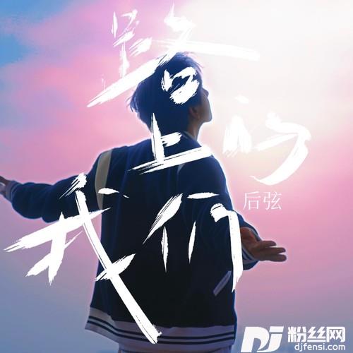 路上的我们