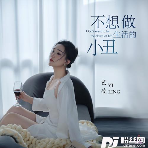 不想做生活的小丑的专辑