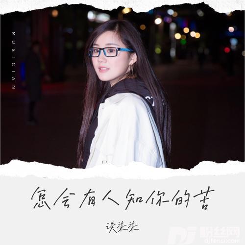 怎会有人知你的苦的专辑