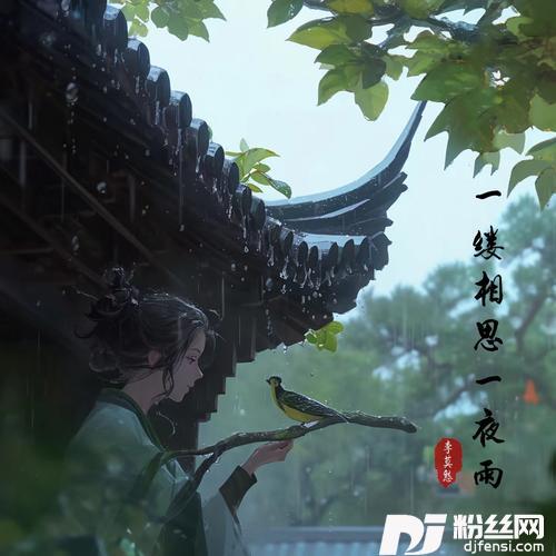 一缕相思一夜雨（情景版）的专辑