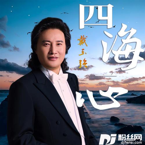 四海一心的专辑