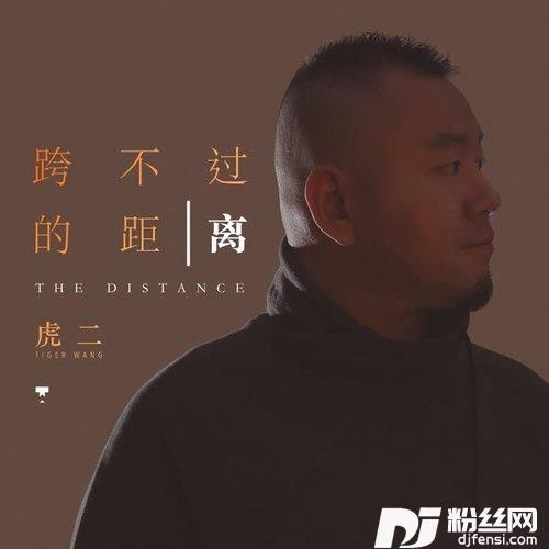 跨不过的距离
