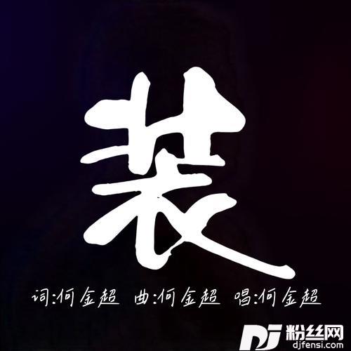 装