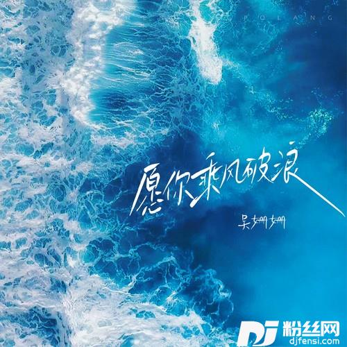 愿你乘风破浪的专辑