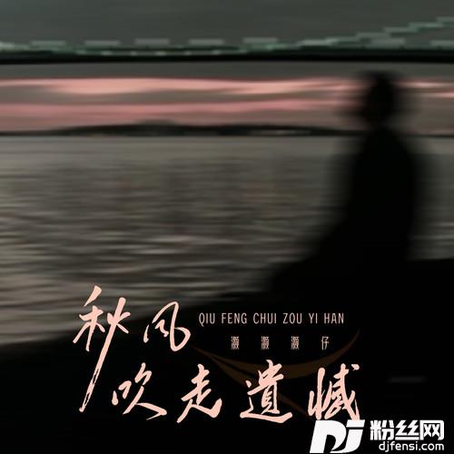 秋风吹走遗憾的专辑