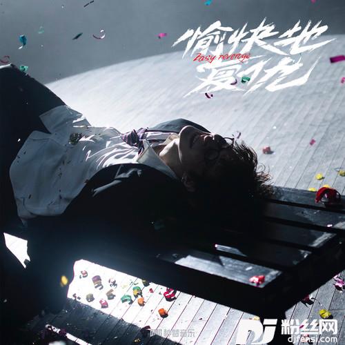 愉快地复仇的专辑