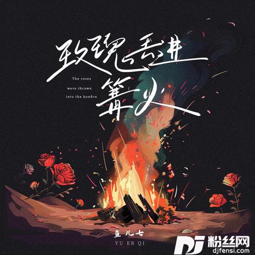 玫瑰丢进篝火